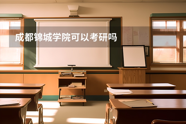 成都锦城学院可以考研吗