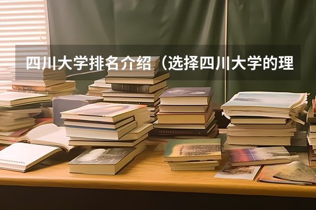 四川大学排名介绍（选择四川大学的理由）