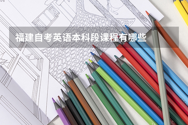 福建自考英语本科段课程有哪些