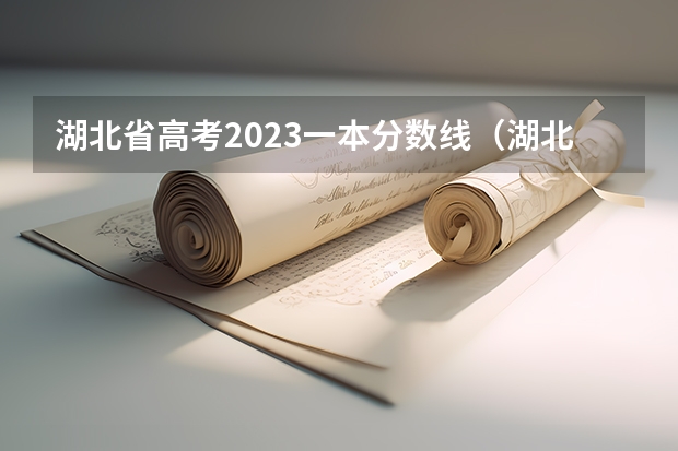 湖北省高考2023一本分数线（湖北高考分数线艺术类）