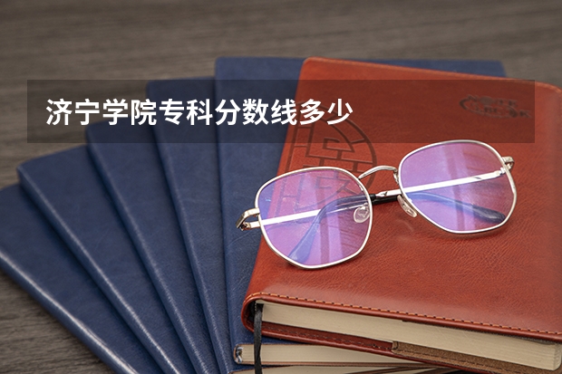 济宁学院专科分数线多少