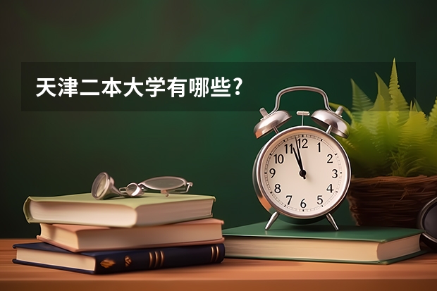 天津二本大学有哪些?
