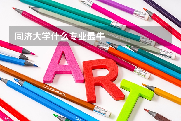 同济大学什么专业最牛