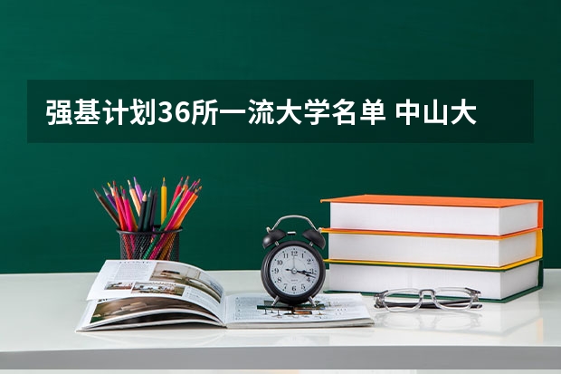 强基计划36所一流大学名单 中山大学强基计划入围名单公布