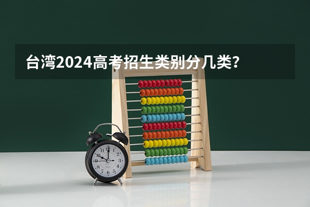 台湾2024高考招生类别分几类？