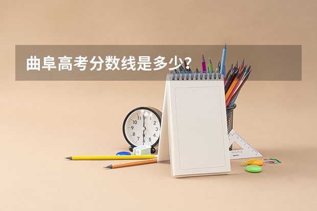 曲阜高考分数线是多少？