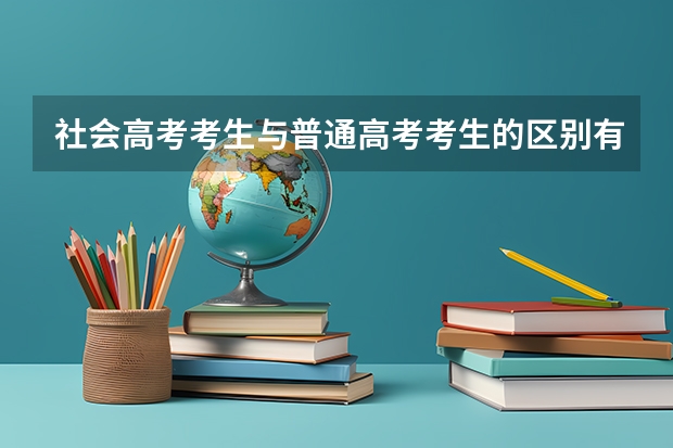 社会高考考生与普通高考考生的区别有哪些？