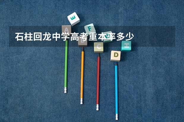 石柱回龙中学高考重本率多少