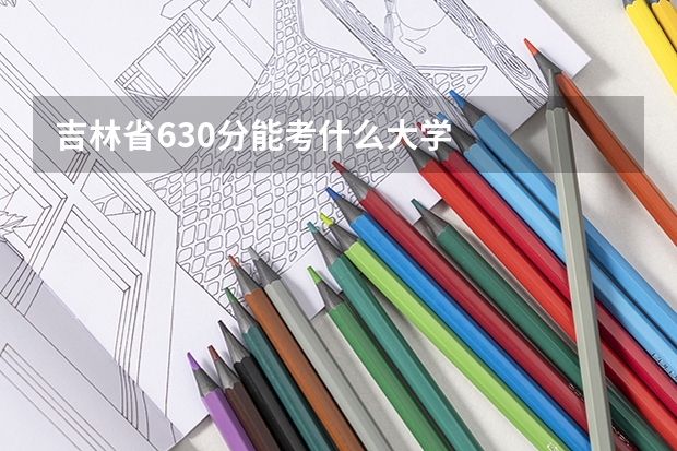 吉林省630分能考什么大学