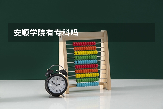 安顺学院有专科吗
