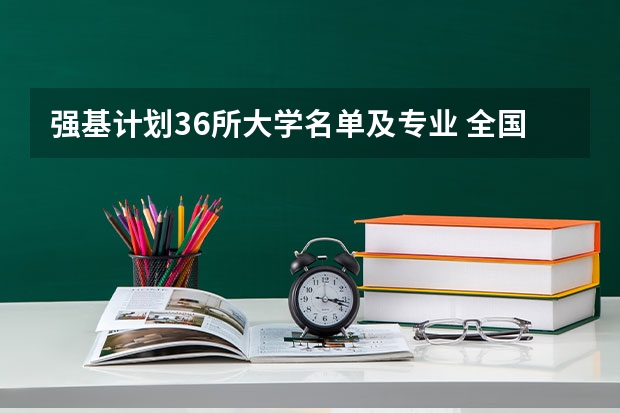 强基计划36所大学名单及专业 全国985大学名单排名