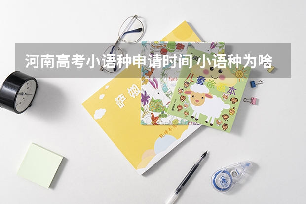 河南高考小语种申请时间 小语种为啥成为天坑专业？
