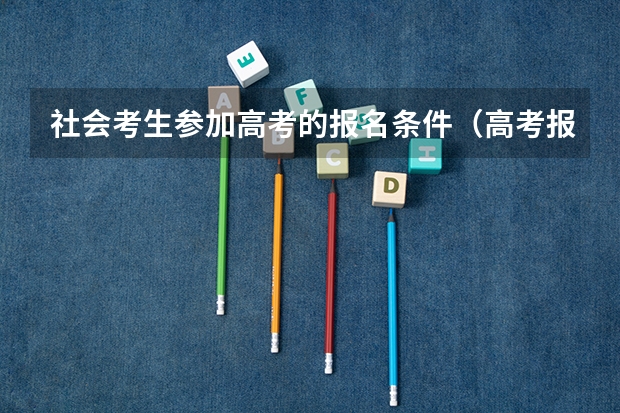 社会考生参加高考的报名条件（高考报名条件）