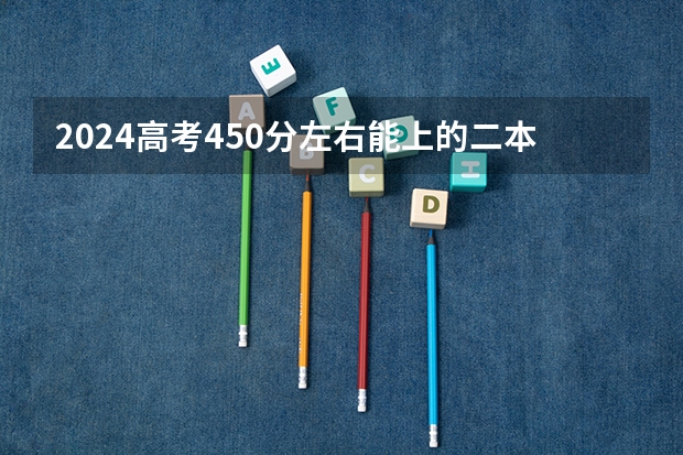2024高考450分左右能上的二本大学 长春中医药大学是一本还是二本