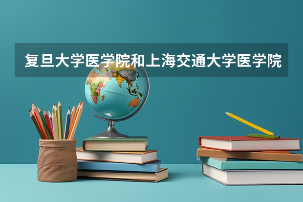 复旦大学医学院和上海交通大学医学院的临床医学（八年制）专业都做什么？