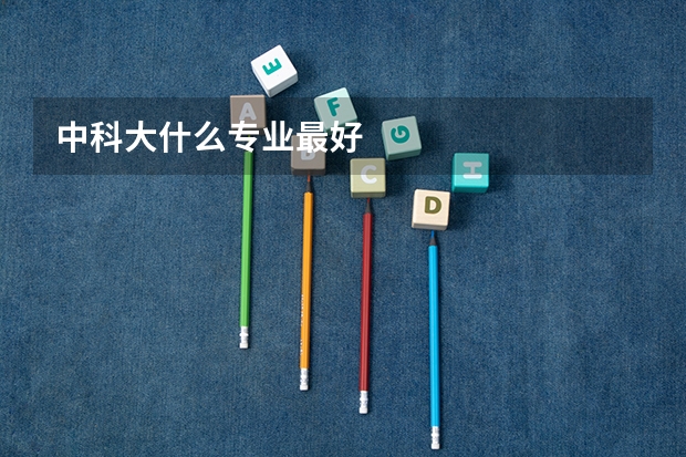中科大什么专业最好