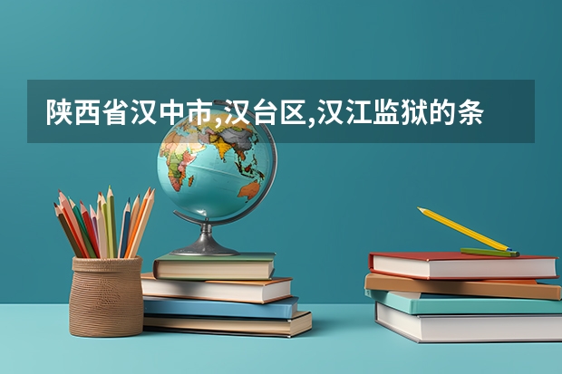 陕西省汉中市,汉台区,汉江监狱的条见怎么样