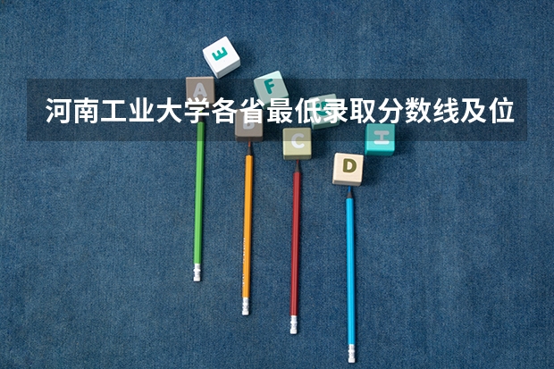 河南工业大学各省最低录取分数线及位次 各省大专院校录取分数线