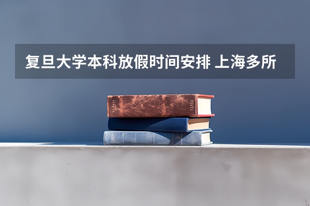 复旦大学本科放假时间安排 上海多所高校提前放假