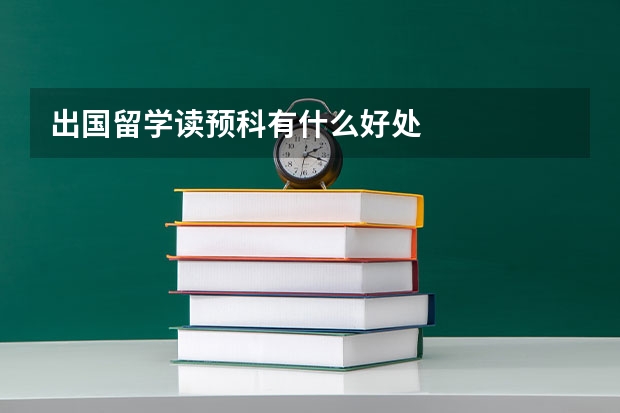 出国留学读预科有什么好处