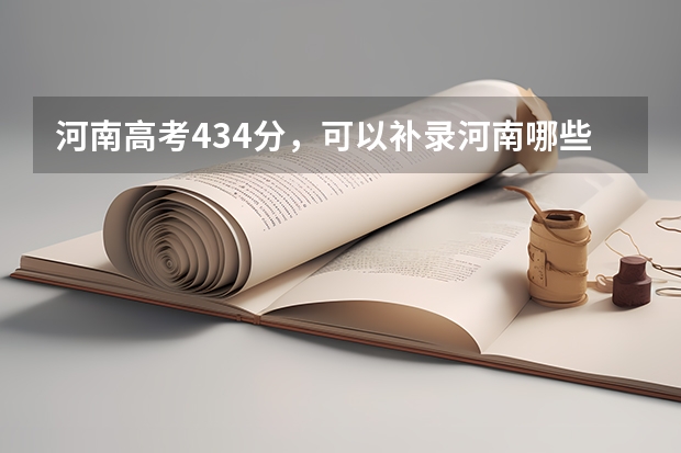 河南高考434分，可以补录河南哪些三本院校？