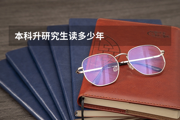 本科升研究生读多少年