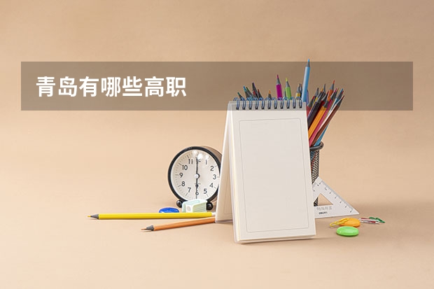青岛有哪些高职