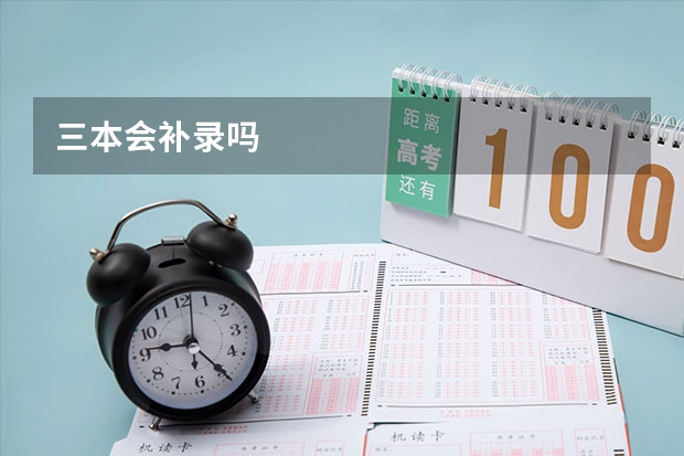 三本会补录吗