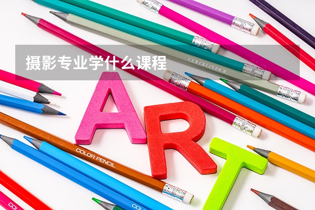 摄影专业学什么课程