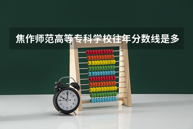 焦作师范高等专科学校往年分数线是多少