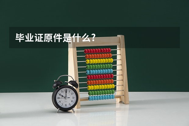 毕业证原件是什么?