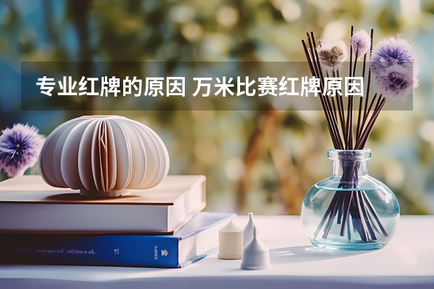 专业红牌的原因 万米比赛红牌原因