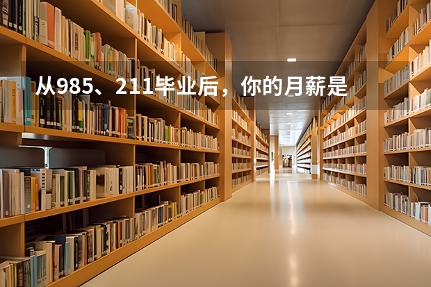从985、211毕业后，你的月薪是多少？