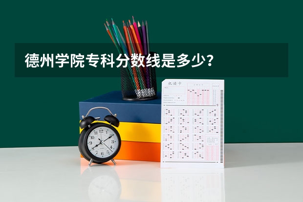 德州学院专科分数线是多少？