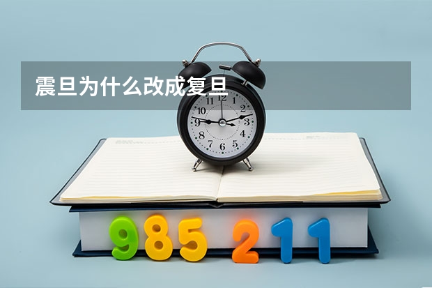 震旦为什么改成复旦