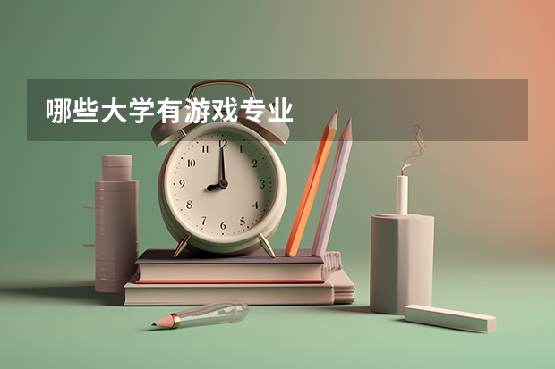 哪些大学有游戏专业