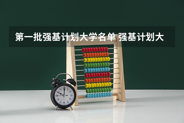 第一批强基计划大学名单 强基计划大学名单