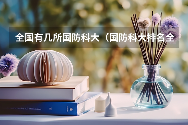 全国有几所国防科大（国防科大排名全国第几）