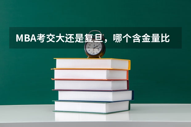 MBA考交大还是复旦，哪个含金量比较高