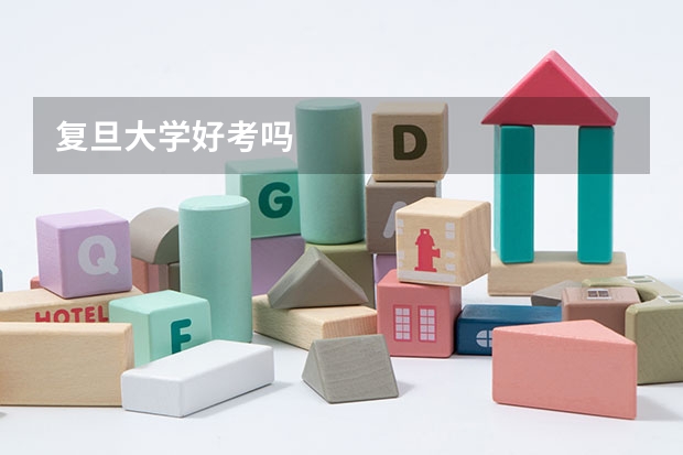 复旦大学好考吗