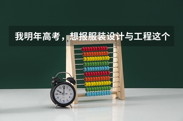 我明年高考,想报服装设计与工程这个专业。东华大学,苏州大学,江南大学,哪个环境好呢?