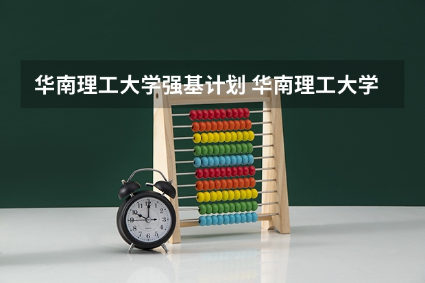 华南理工大学强基计划 华南理工大学2023强基计划入围分数线