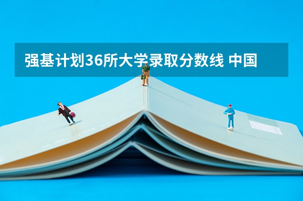 强基计划36所大学录取分数线 中国人大录取分数线