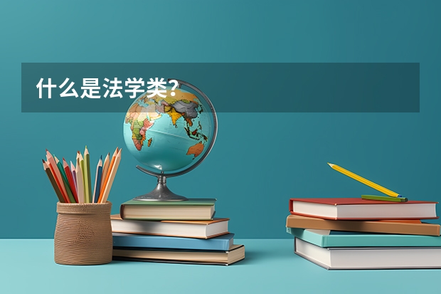 什么是法学类？