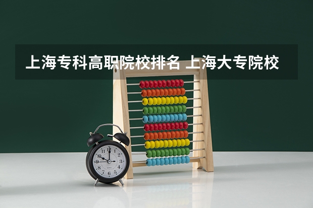 上海专科高职院校排名 上海大专院校排名