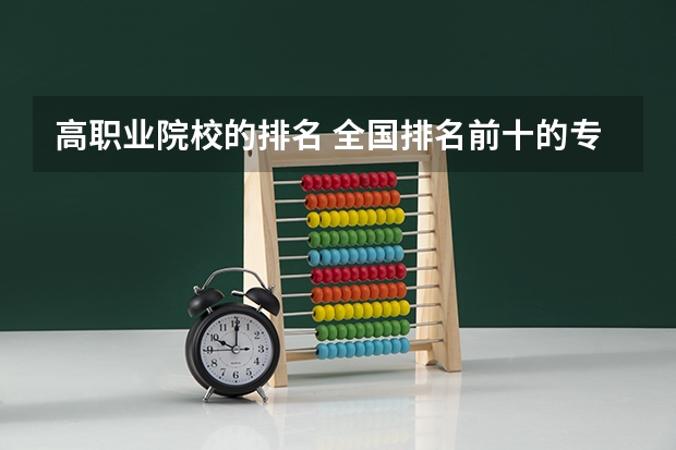 高职业院校的排名 全国排名前十的专科高职院校