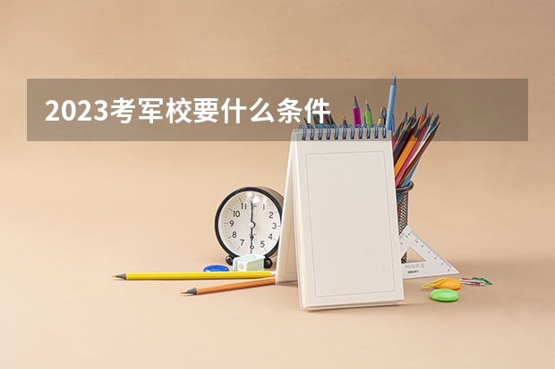 2023考军校要什么条件