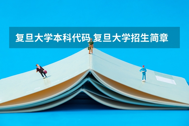 复旦大学本科代码 复旦大学招生简章及招生计划专业人数录取规则