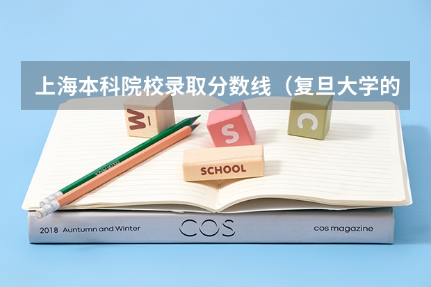 上海本科院校录取分数线（复旦大学的分数线）