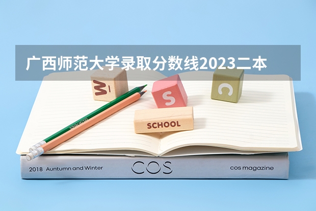广西师范大学录取分数线2023二本 桂林学院录取分数线